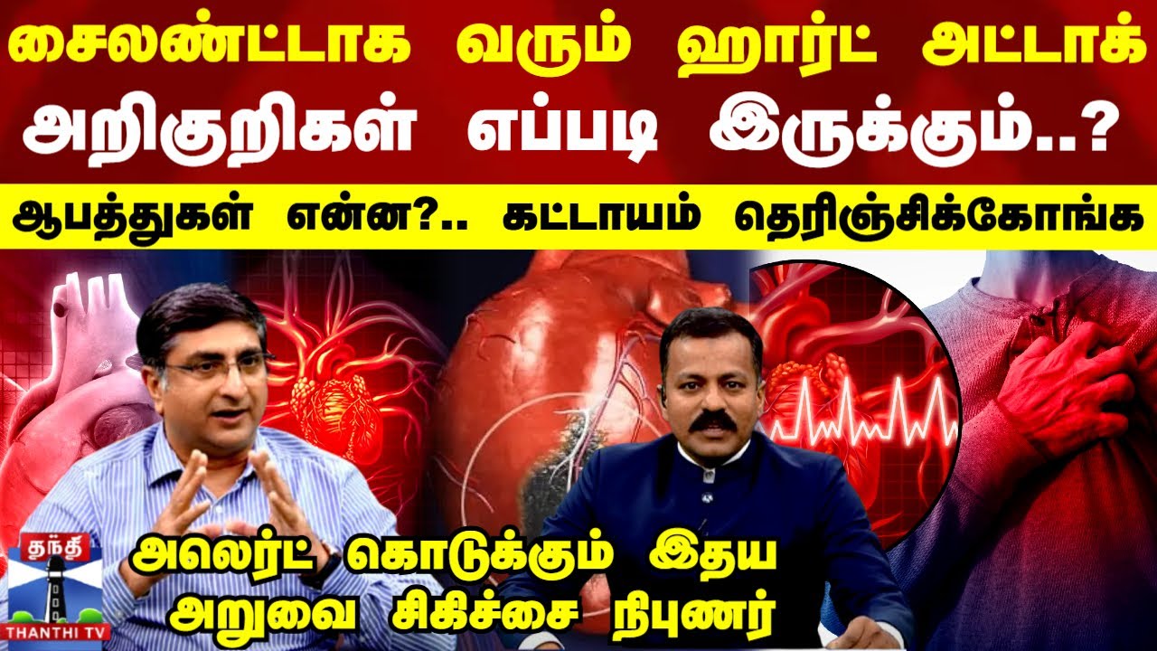சைலண்ட்டாக வரும் ஹார்ட் அட்டாக்.. அறிகுறிகள் எப்படி இருக்கும்..? - ஆபத்துகள் என்ன?.. தெரிஞ்சிக்கோங்க