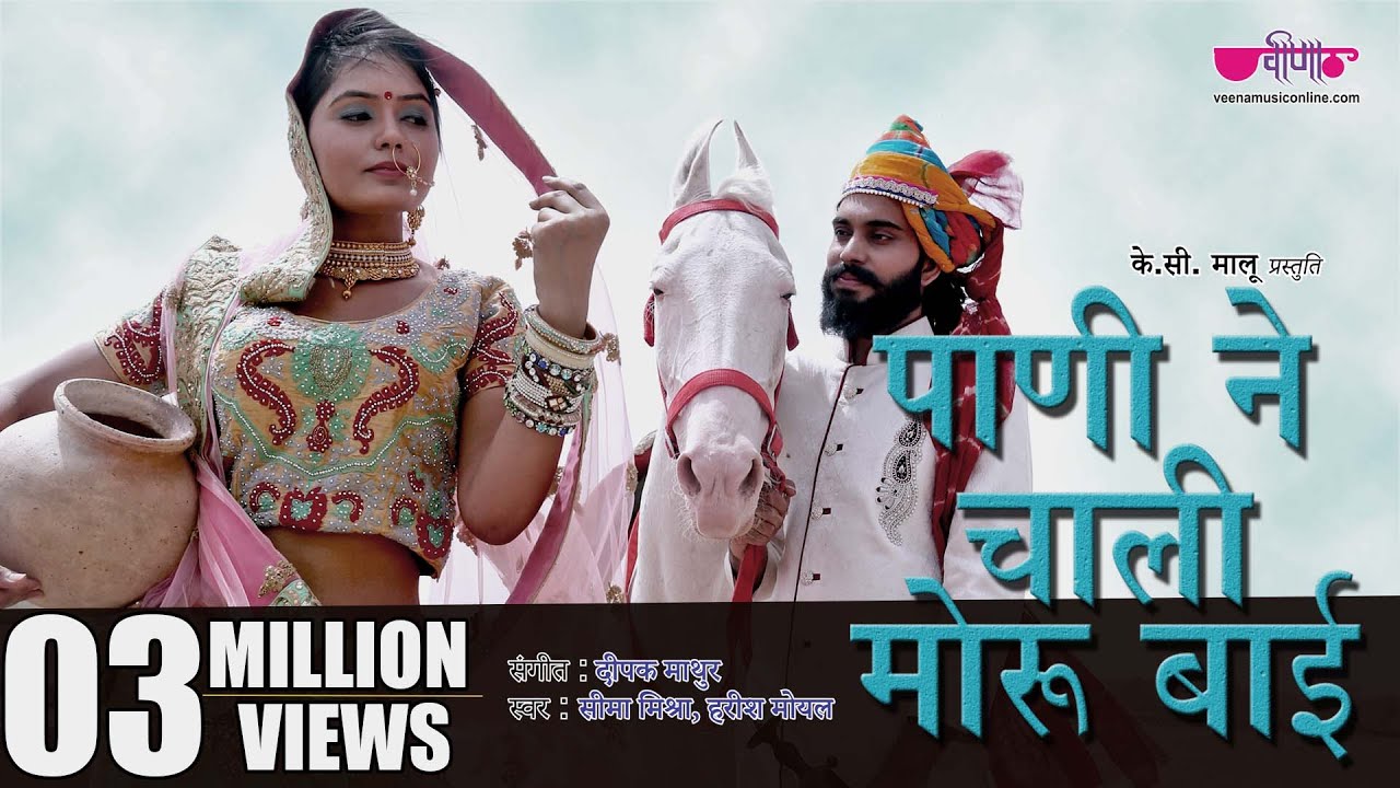 Rajasthani  Video Song | Pani Ne Chali Moru Bai | Seema Mishra Songs