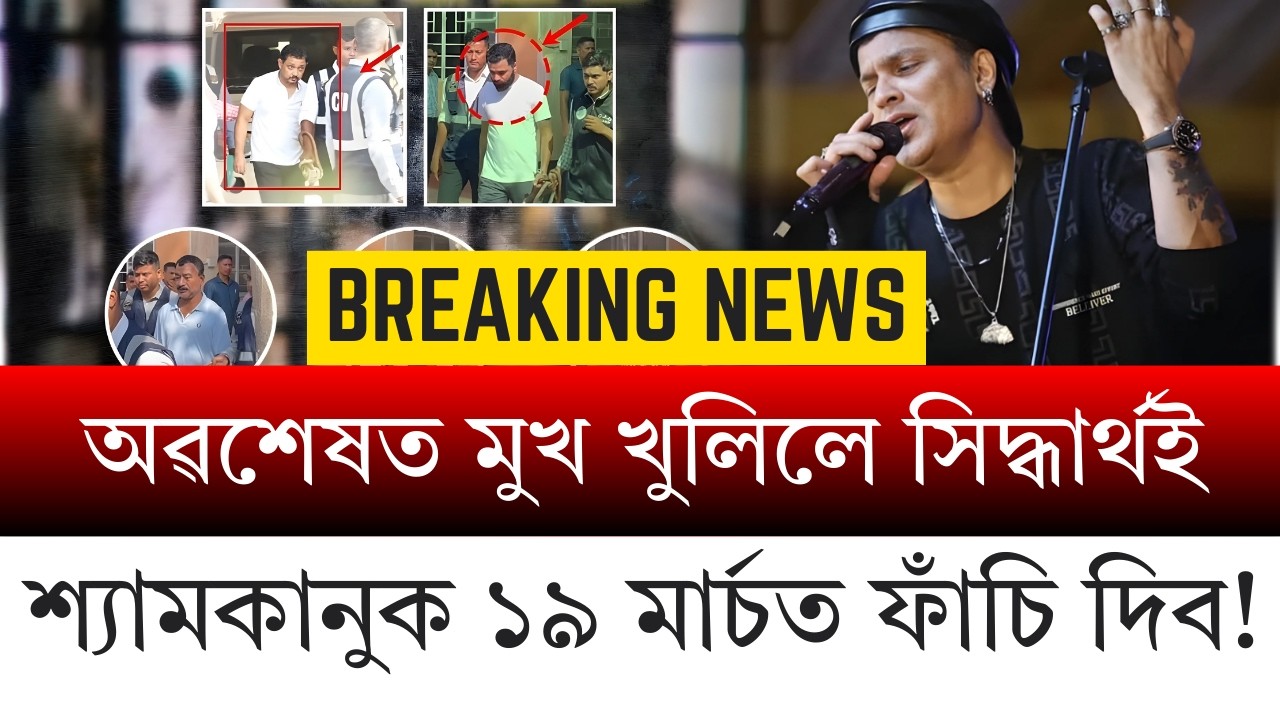আজি ছিংগাপুৰত জুবিন গাৰ্গৰ মৃত্যুৰ তদন্তৰ চূড়ান্ত ৰায়! ক’ৰনাৰ্ছ ক’ৰ্টত গুৰুত্বপূৰ্ণ সিদ্ধান্ত