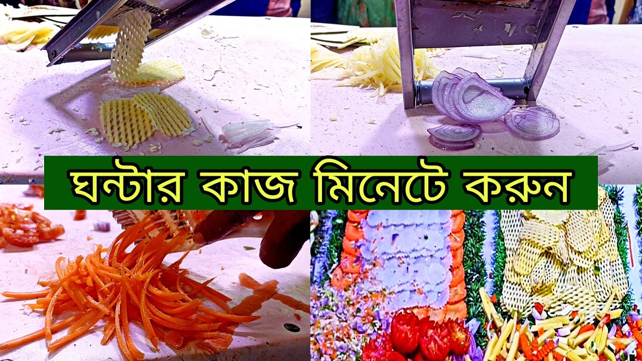 ঘন্টার কাজ মিনিটে করুন || Vegetable and Fruits Cutter, cutter machine price in bangladesh