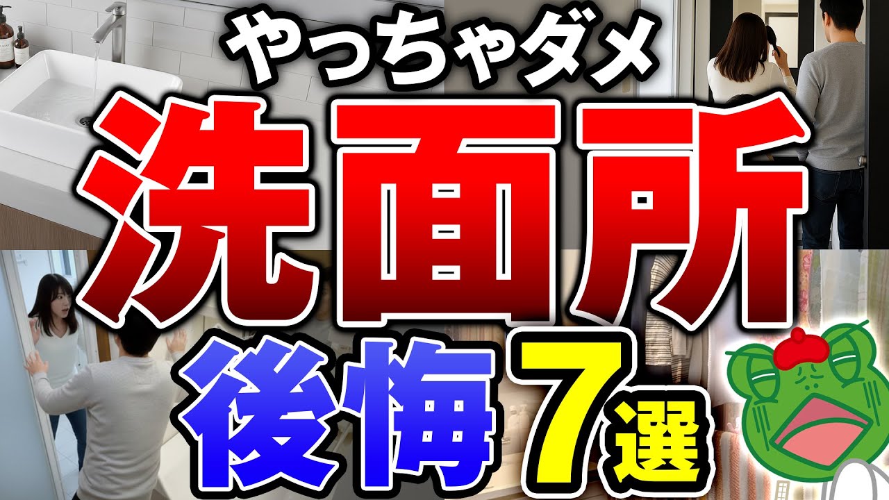 プロが見て震えた…洗面所のやっちゃダメ間取り7選！笑えないリアル口コミも紹介しながら、実例ビフォー・アフターを解説します【注文住宅】