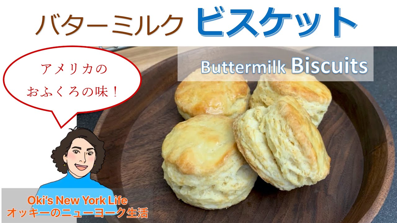 簡単で美味しいバターミルクビスケット作り方 Buttermilk Biscuit Recipe【English/Japanese subtitles】日英字幕CC