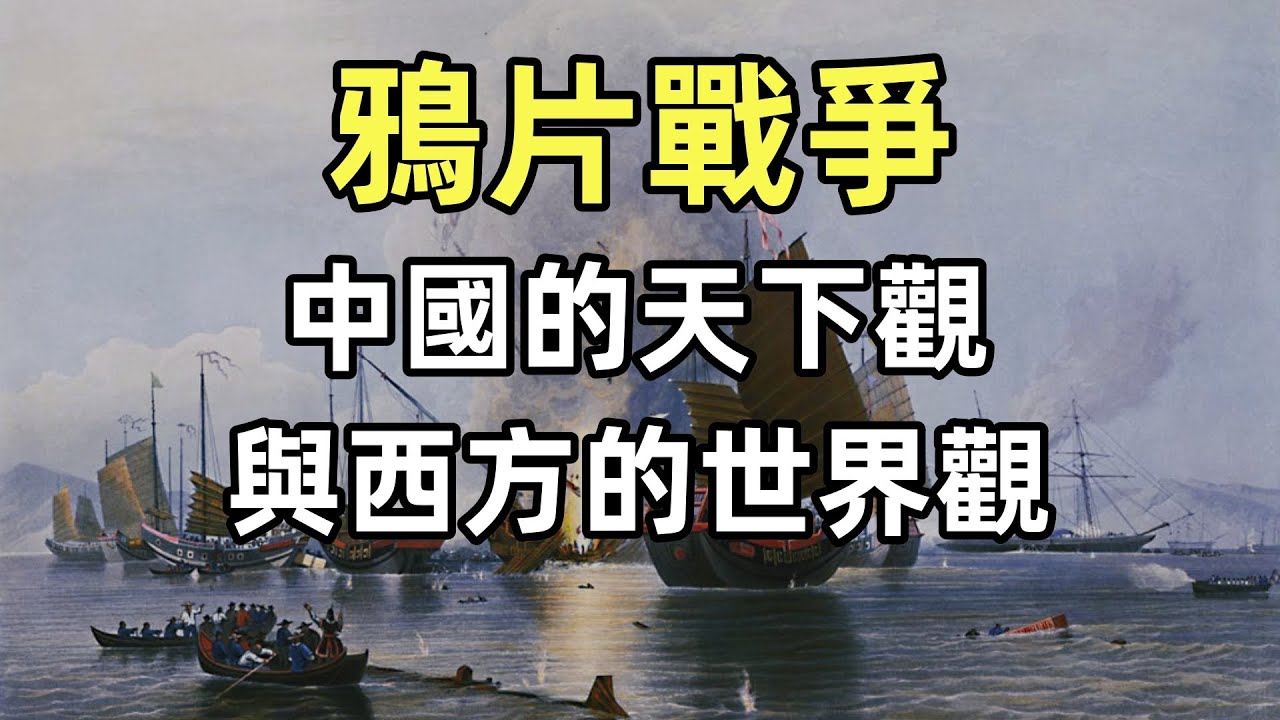 鴉片戰爭（1）中國的天下觀與西方的世界觀 | 馬戛爾尼使團訪華