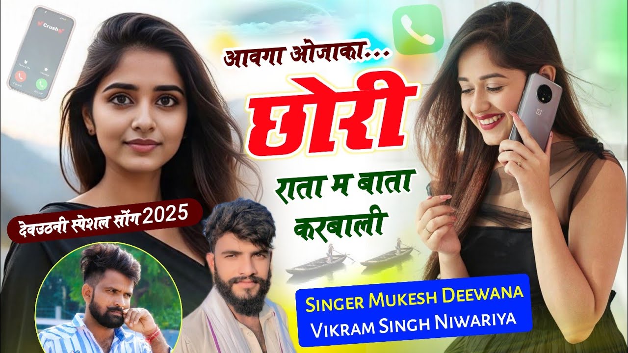 देवउठनी स्पेशल सोंग 2025 !! आवगा ओजाका छोरी राता म बाता करबाली 