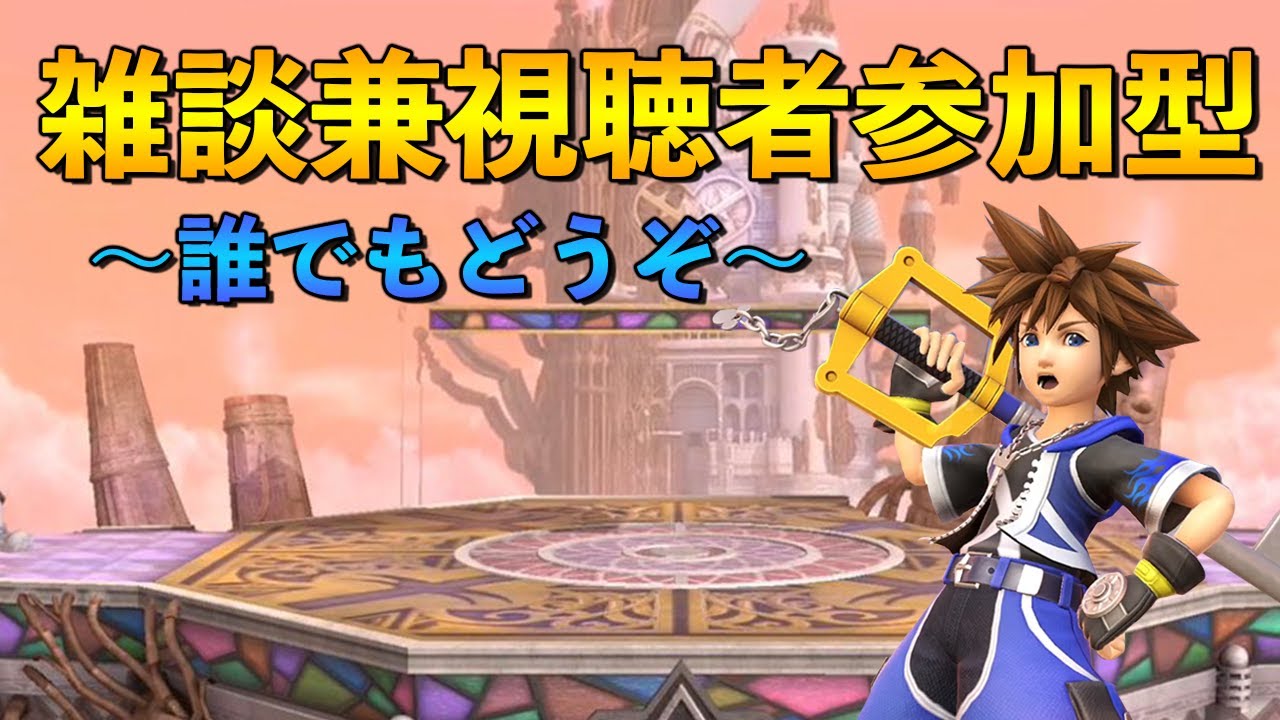 【スマブラSP】1on1雑談兼視聴者参加型！～初心者歓迎、誰でもどうぞ～