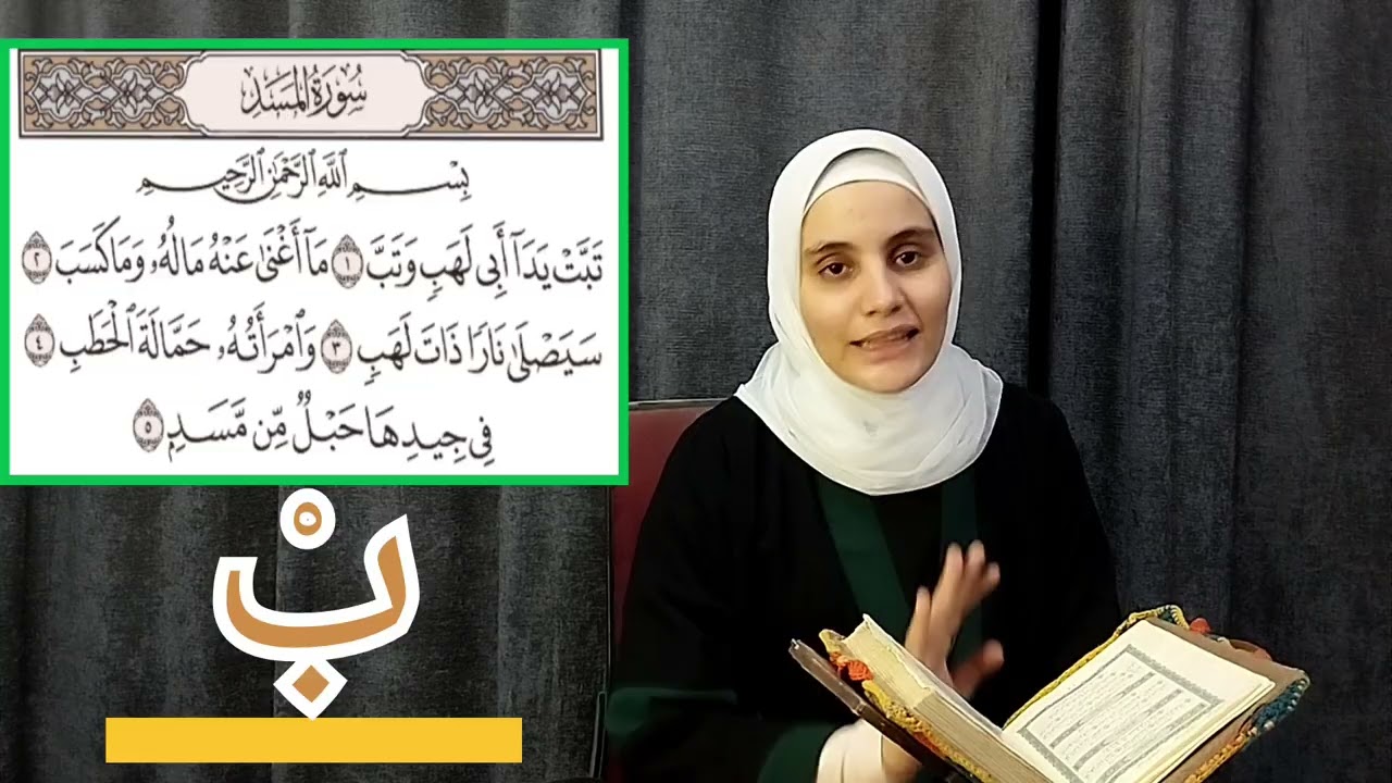 أنوار التلاوة //سورة المسد