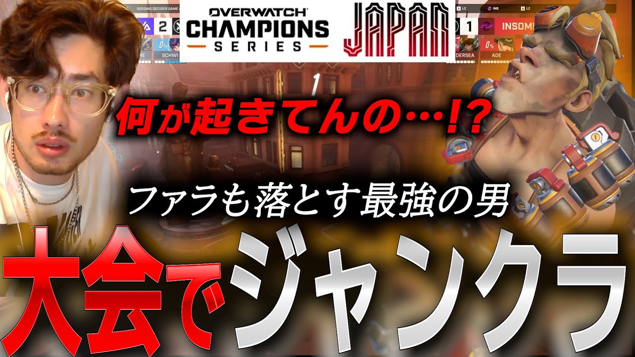 【OWCS JP S2 】競技シーンでジャンクラット！？予想外のLAZURIの快進撃に大興奮のta1yo【 OverWatch 2 / ta1yo 切り抜き】