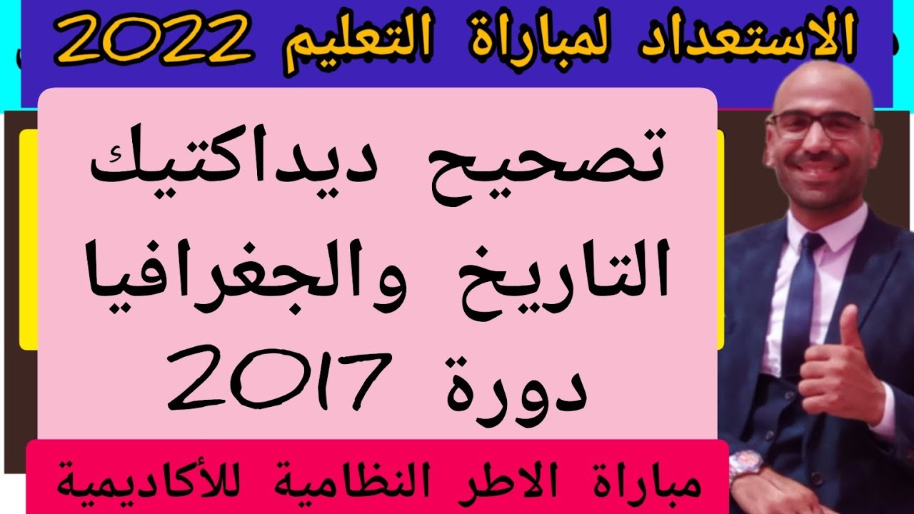 تصحيح ديداكتيك تخصص التاريخ والجغرافيا 2017 مباراة الاطر النظامية للأكاديمية مادة الاجتماعيات