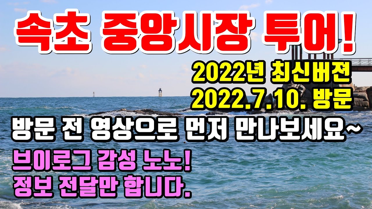 속초 중앙시장 맛집 총정리! 2022년 최신버젼! 닭강정 말고도 먹을게 이렇게나 많아!? 속초 여행 코스에 빠질 수 없는 바로 그곳!! 현지인이 추천합니다.