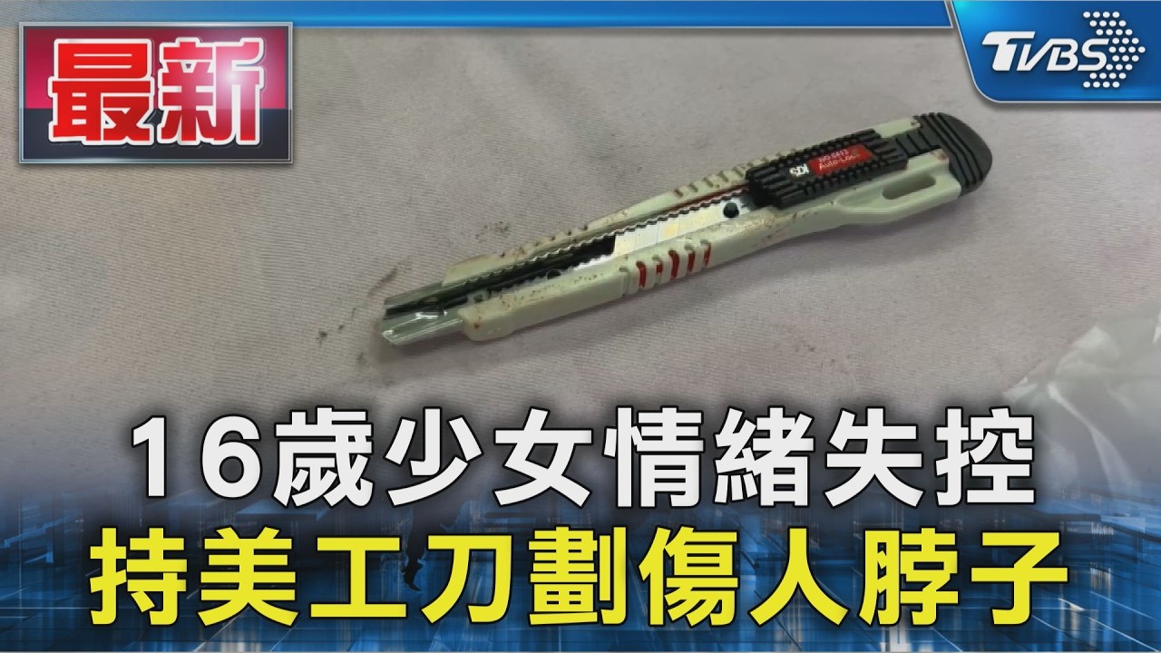 16歲少女情緒失控 持美工刀劃傷人脖子｜TVBS新聞 @TVBSNEWS01