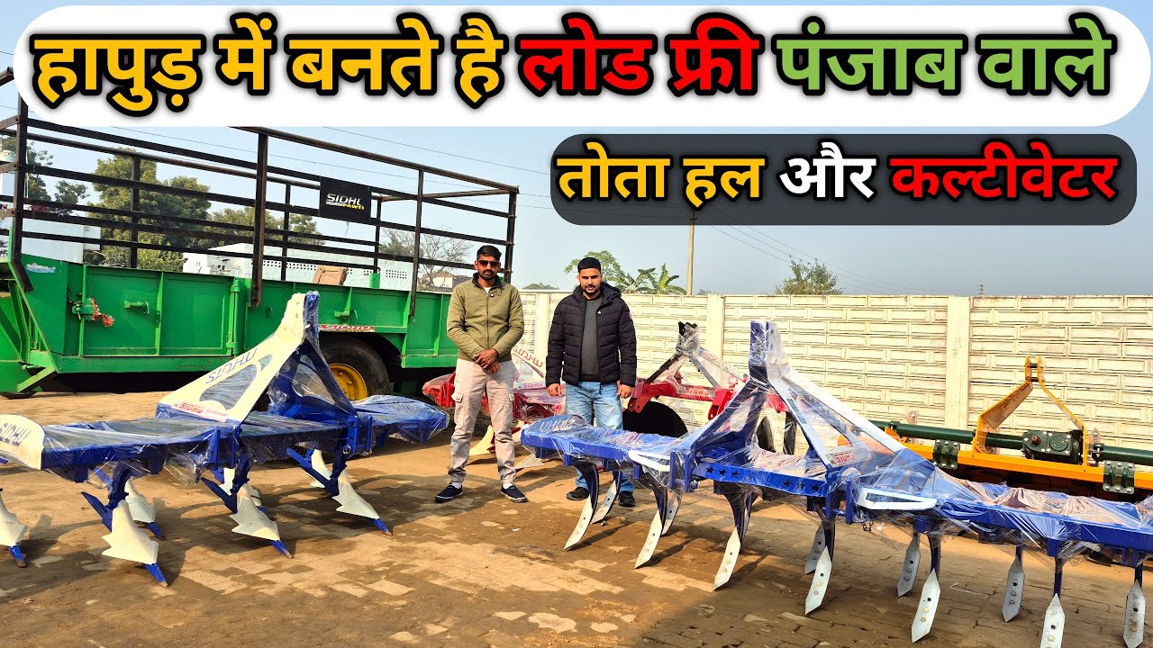 SIDHU Implements का तोता हल | C Type Cultivator | Punjab Model Harrow | गन्ने की खेती की पूरी तैयारी