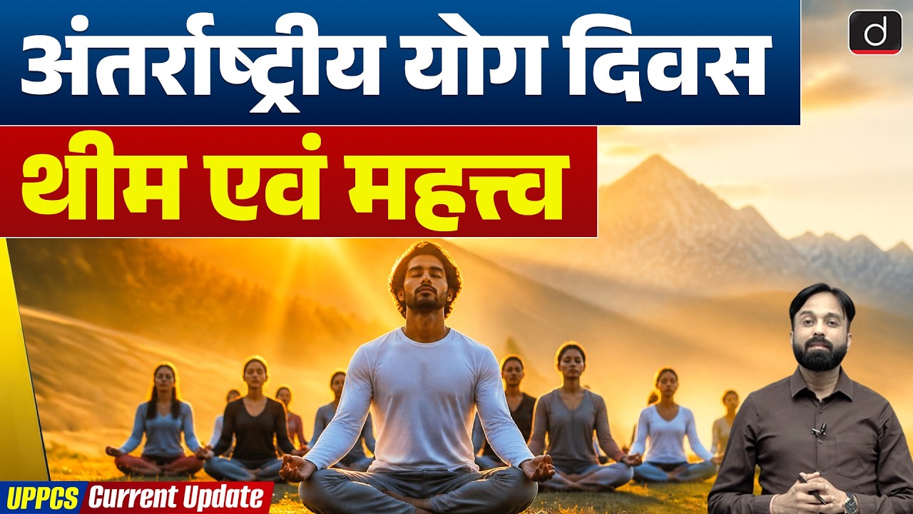 International Yoga Day 2026 | Theme, History & Importance | Current Affairs | Drishti UPPCS
