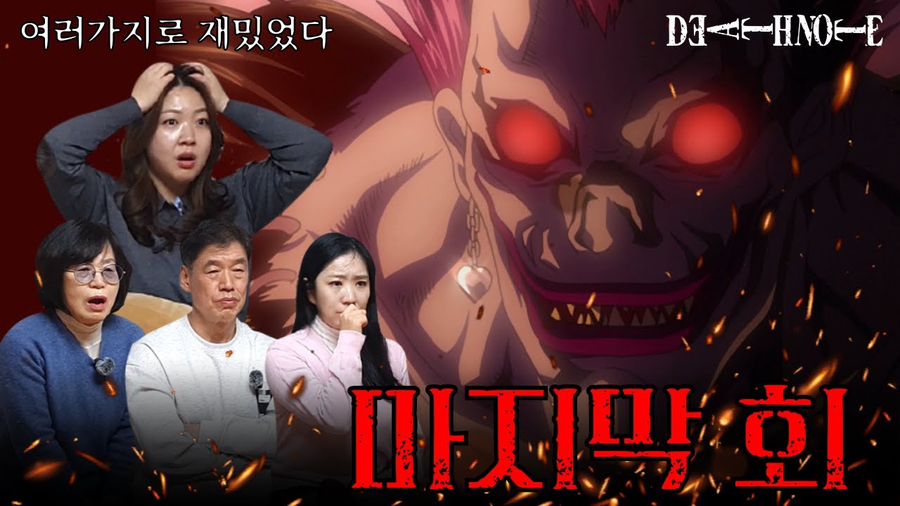 데스노트 [마지막회] 사신이 떨어뜨린 노트로 신이 된 인간의 종말을 본 가족들의 반응은?