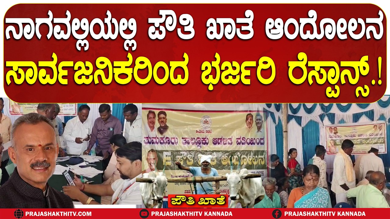 TUMAKURU | ನಾಗವಲ್ಲಿಯಲ್ಲಿ ಪೌತಿ ಖಾತೆ ಆಂದೋಲನ  ಸಾರ್ವಜನಿಕರಿಂದ ಭರ್ಜರಿ ರೆಸ್ಪಾನ್ಸ್