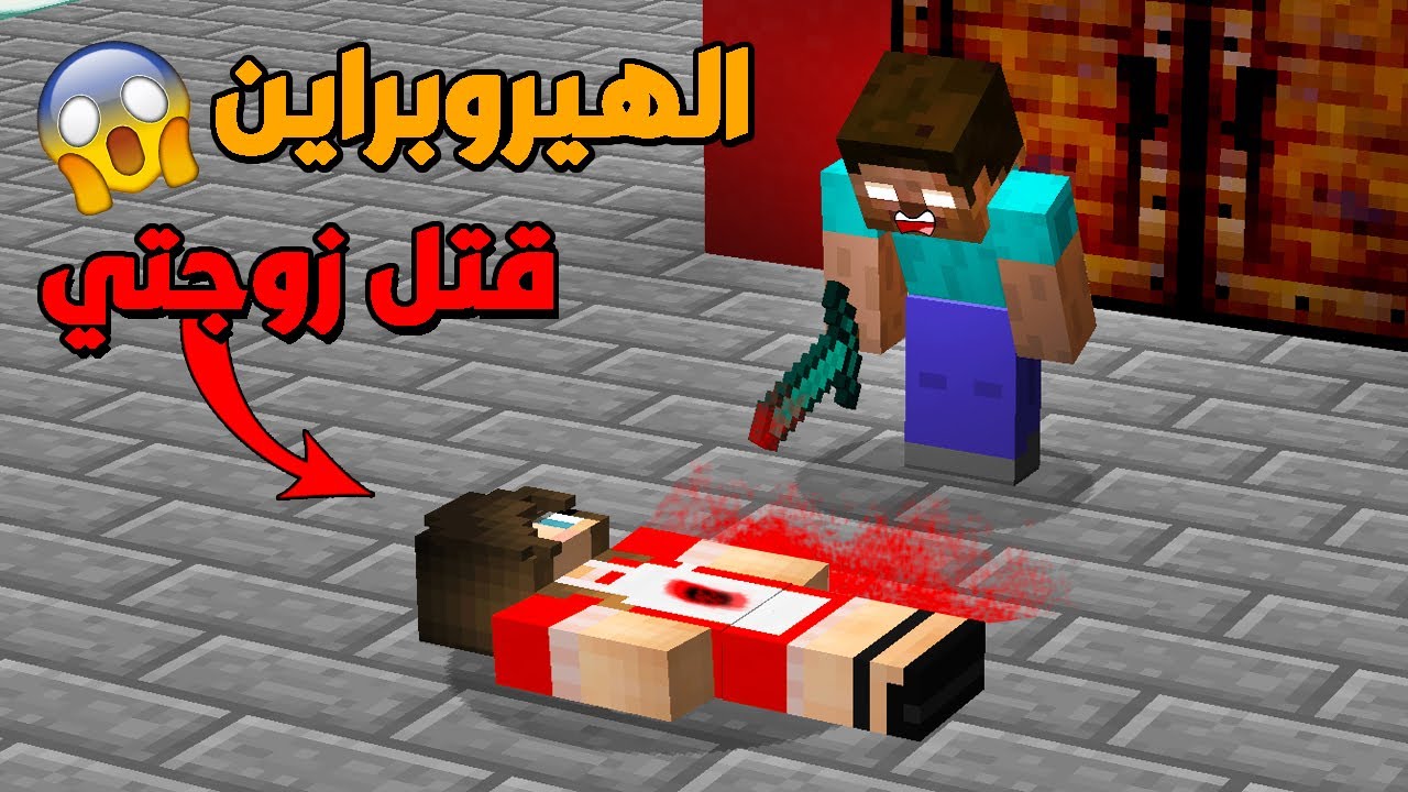 فلم ماين كرافت : تحدي قتال الهيروبراين واذا اخسر بالتحدي زوجتي راح تموت !!؟ 🔥😱