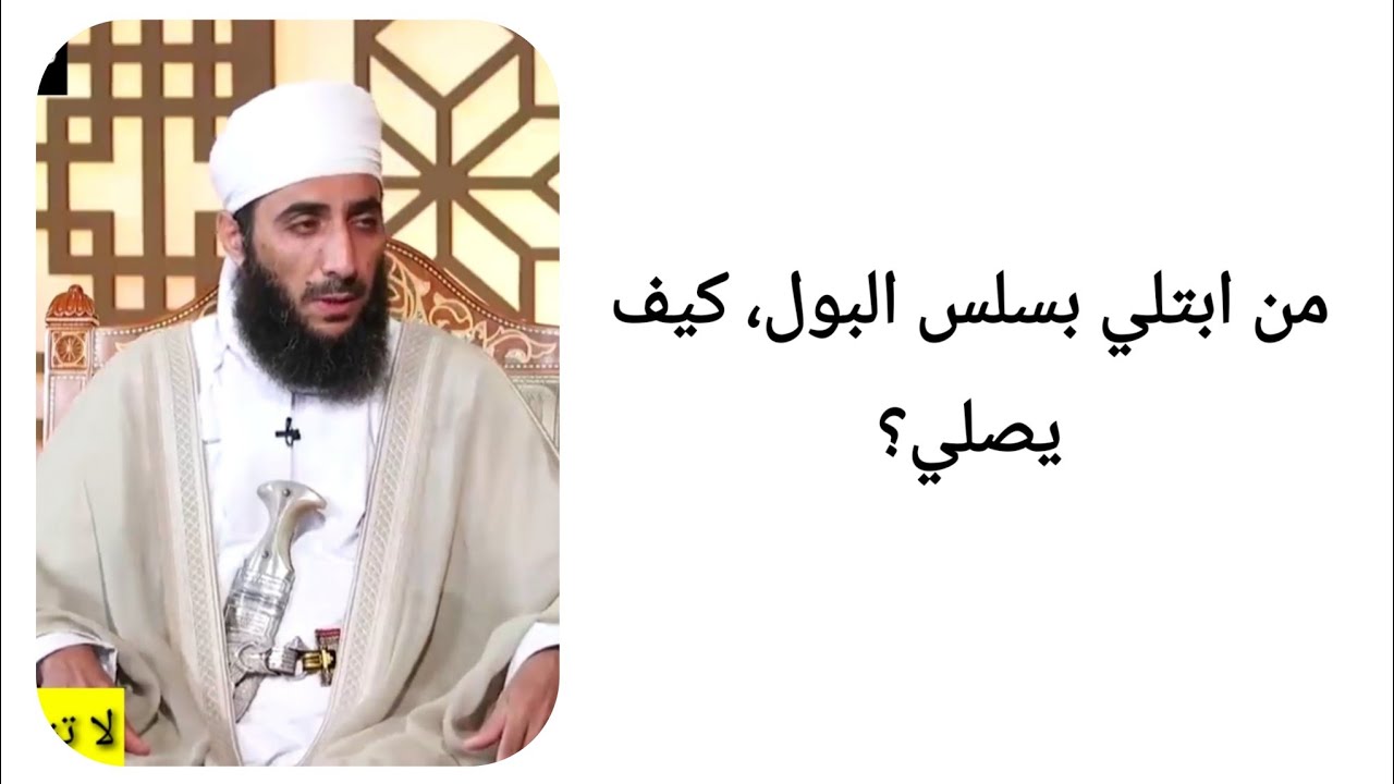 من ابتلي بسلس البول، كيف يصلي؟ الشيخ كهلان الخروصي
