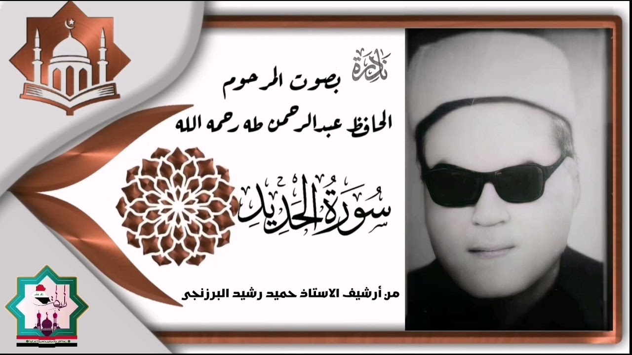 سورة الحديد نادرة تعرض لأول مرة بصوت المرحوم الحافظ عبدالرحمن طه رحمه الله تعالى