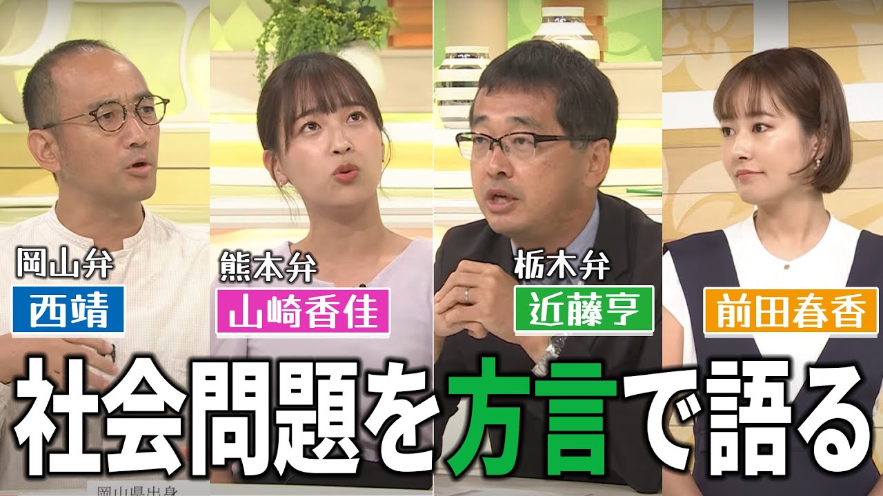 アナウンサーが方言で社会問題を語ってみた【栃木弁・岡山弁・熊本弁】