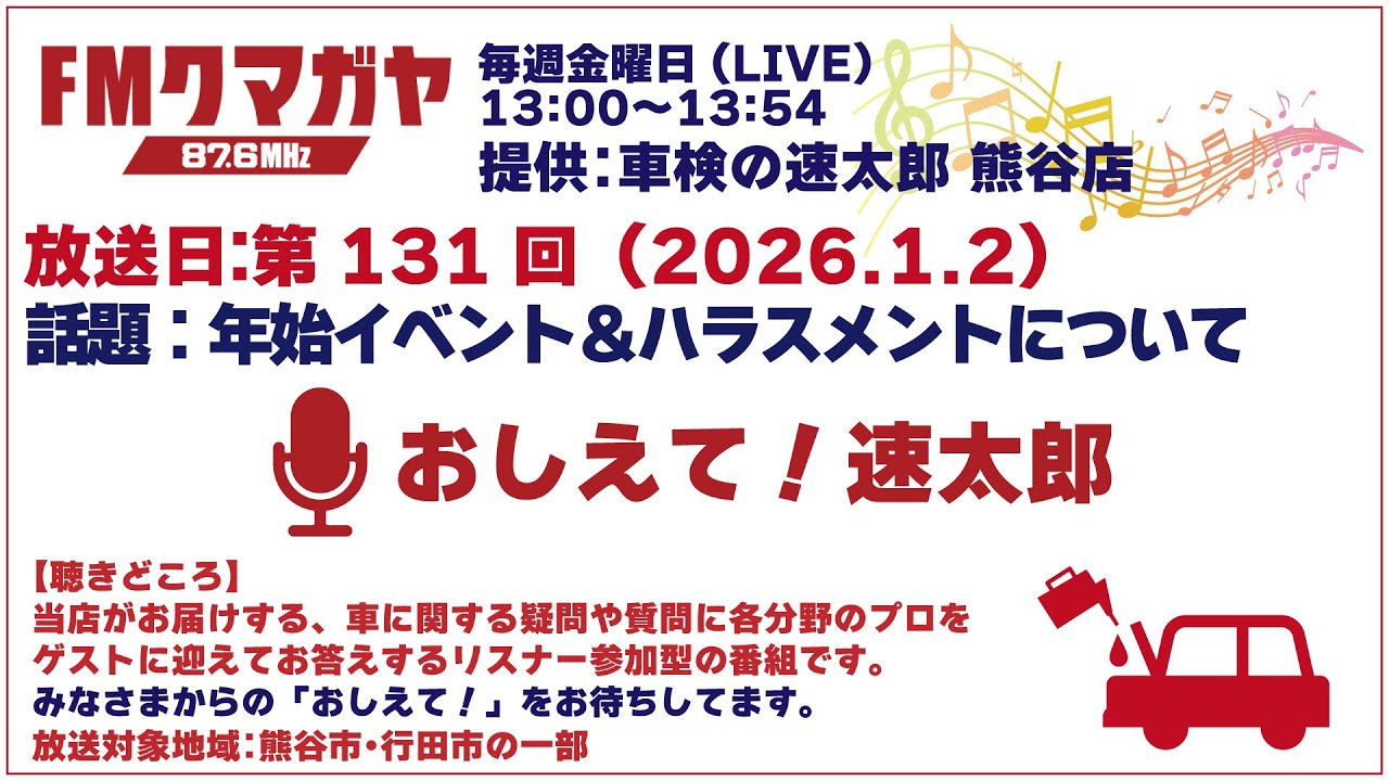 ★第131回 おしえて！速太郎【2026.01.02】話題：年始イベント＆ハラスメントについて