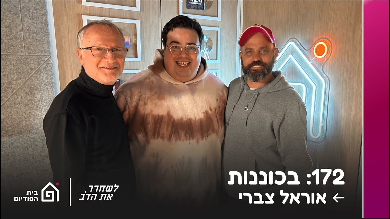 בכוננות - עם אוראל צברי | לשחרר את הדב, פרק 172