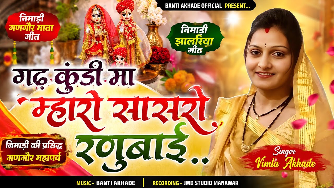 Gad Kundi Ma Mharo Sasro Ranubai,Nimadi Gangor Mata Video Song,Singer Vimla Akhade!! गणगौर माता गीत