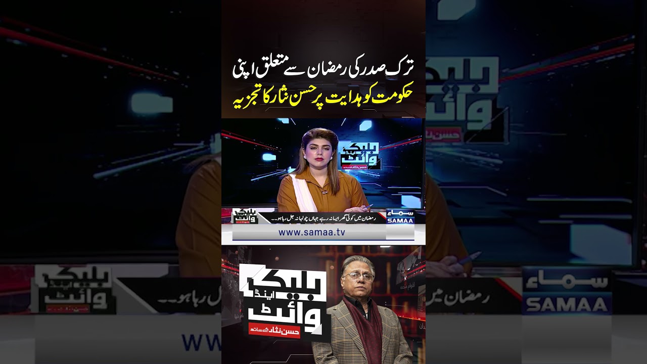 Hasan Nisar Analyzes Turkish President&rsquo;s Directive to His Government Regarding Ramadan | Samaa TV