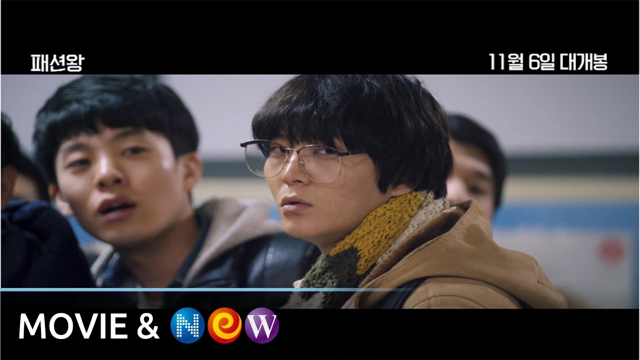 [패션왕] 메인 예고편