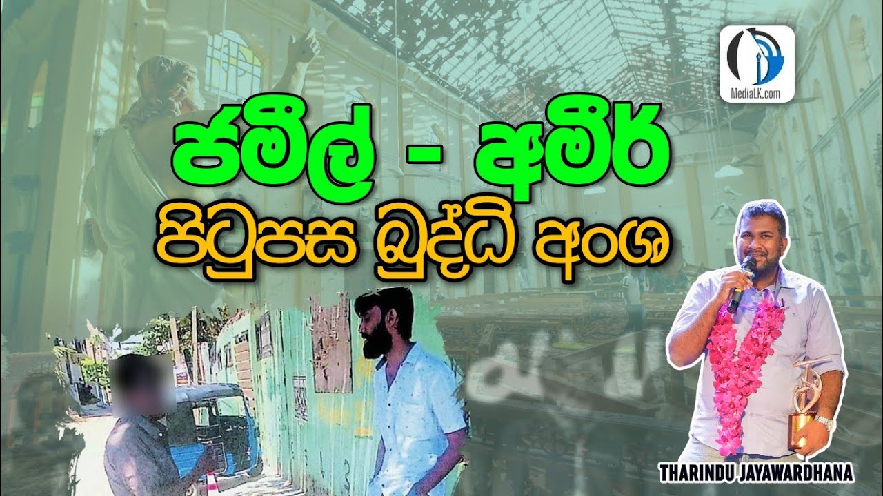 ජමීල් පුපුරුවා නොගත් බව චූලා කලින්ම දන්නේ කොහොමද? | THARINDU JAYAWARDHANA | MediaLK