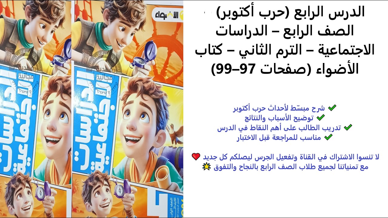 (حرب أكتوبر) | دراسات الصف الرابع الابتدائي | الترم الثاني | كتاب الأضواء صفحة 97–99