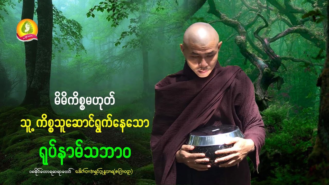 ရုပ်နာမ်တို့၏ သဘာဝ - ၁၈မိုင်တောရ ဆရာတော်