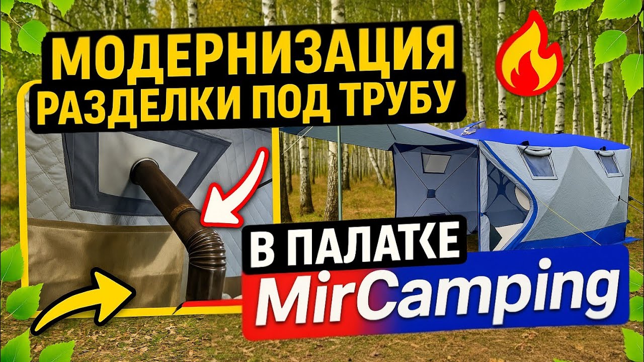 MirCamping  2023 МОДЕРНИЗАЦИЯ РАЗДЕЛКИ ТРУБЫ В ПАЛАТКЕ. ОТДЫХ НА ПРИРОДЕ ВДВОЕМ В ПАЛАТКЕ ВЕСНОЙ.