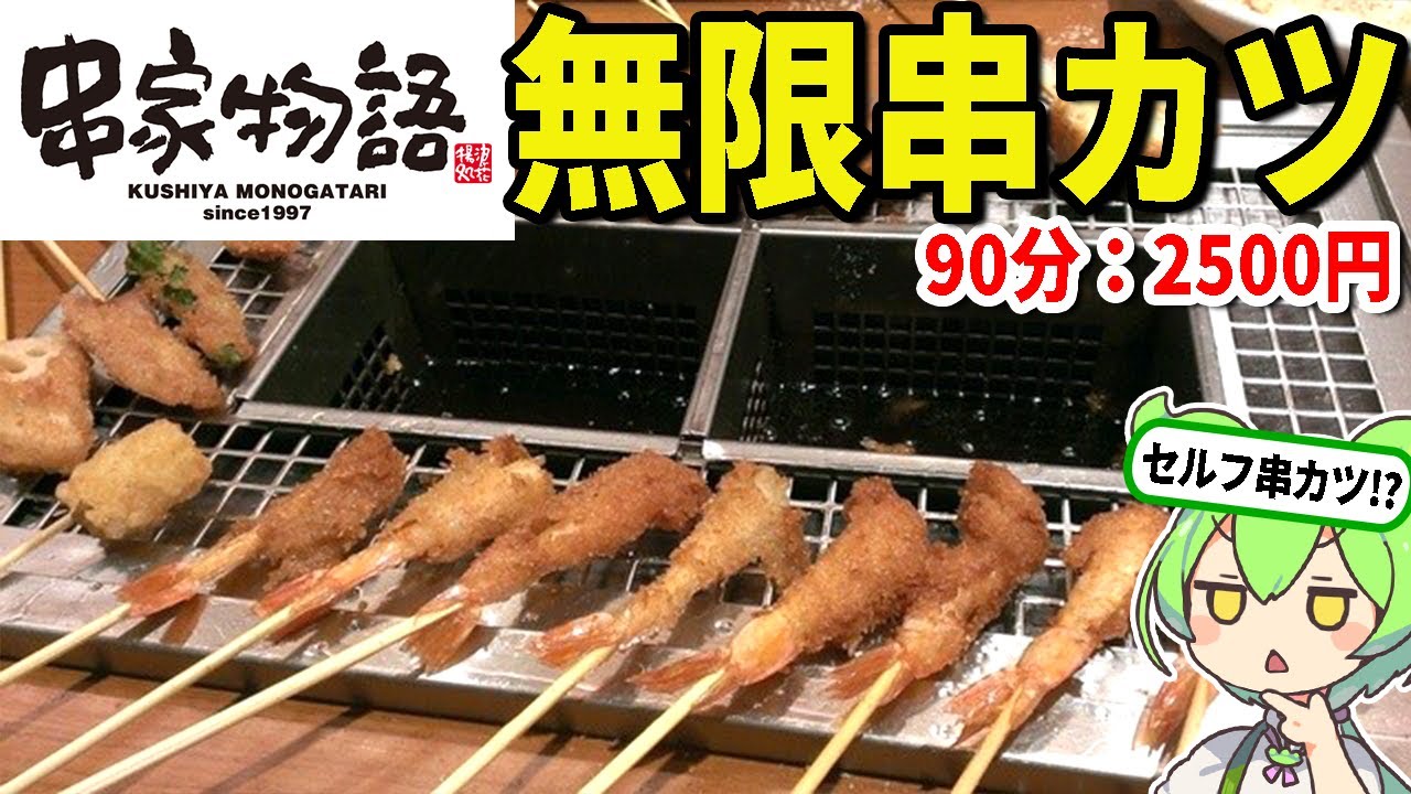 セルフで揚げる串カツ食べ放題！「串家物語」ってどうなん？チョコフォンデュ、焼きそば、パスタも食べ放題のコスパを大食い検証してみた【ずんだもん＆ゆっくり解説】