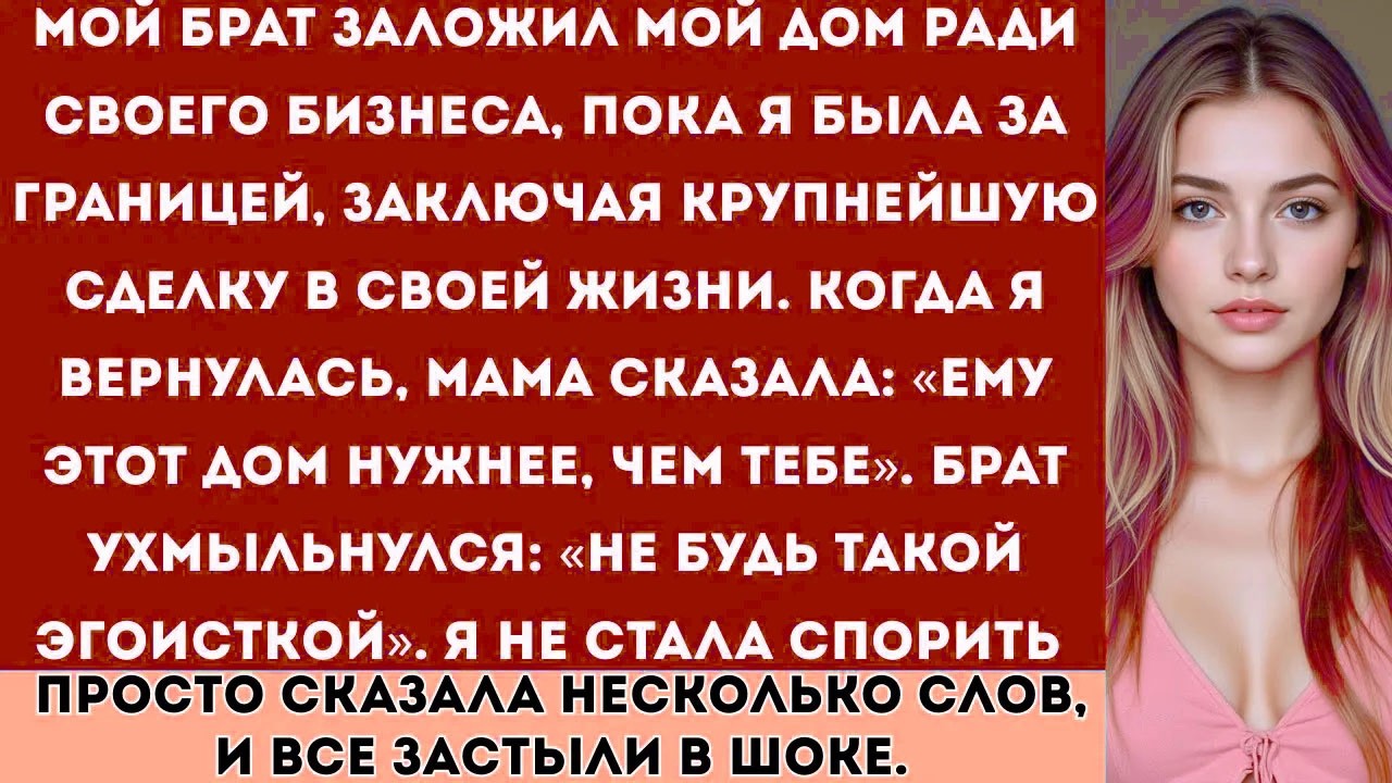Мой брат заложил мой дом ради своего бизнеса. Я не стала спорить — просто сказала пару слов, и все..