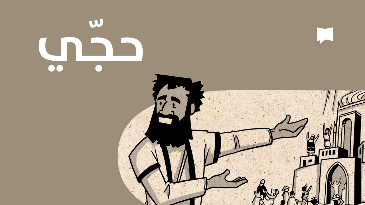 Haggai نظرة عامّة: حجي