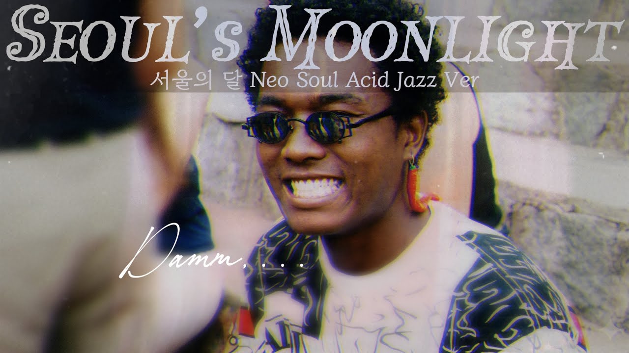 서울의 달(Neo Soul/Acid Jazz Ver.) / Fxxk Damm ..양주를 어디다 뒀더라...