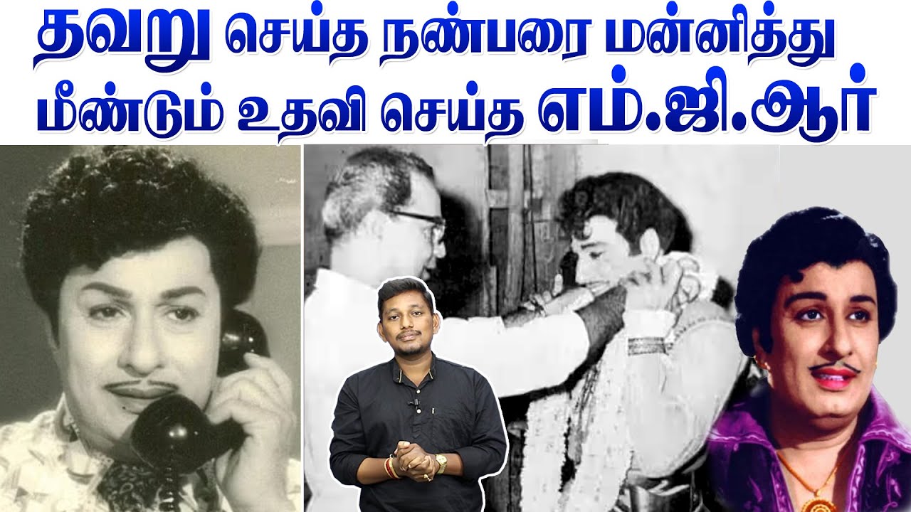 தவறை மன்னித்து நண்பரை உயர்த்தி விட்ட எம் .ஜி.ஆர் |  Arivom MGR Ep-1