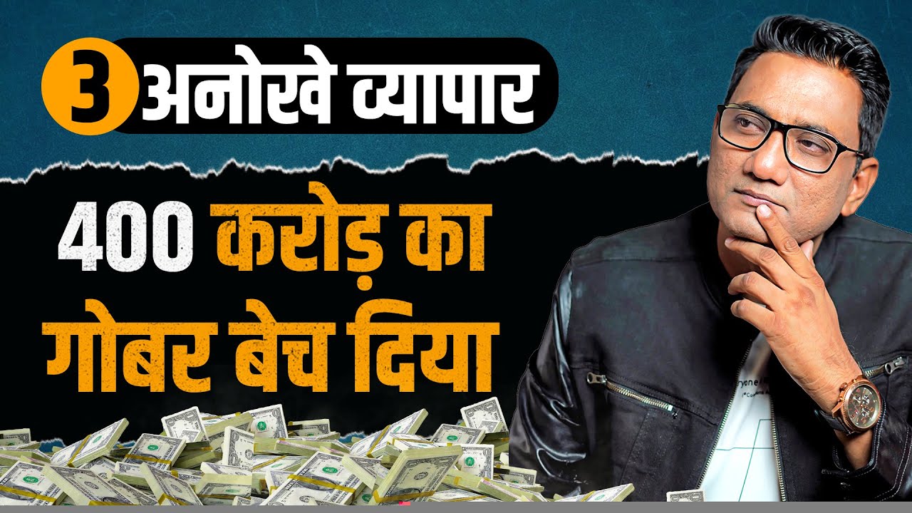3 अनोखे व्यापार | 400 करोड़ का गोबर बेच दिया | Dr Ujjwal Patni