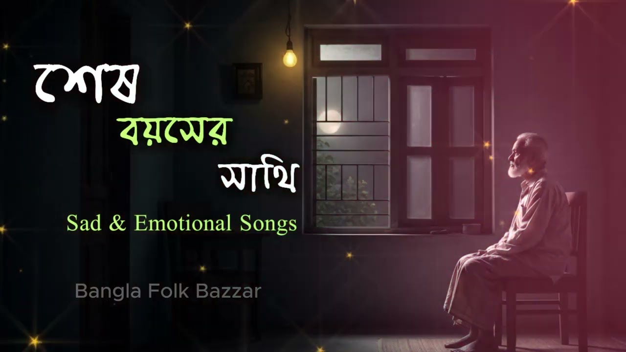 Sesh Boyoser Sathi শেষ বয়সের সাথি  Bangla Emotional Sad Song  Baba Niye Gaan  Suno AI Music