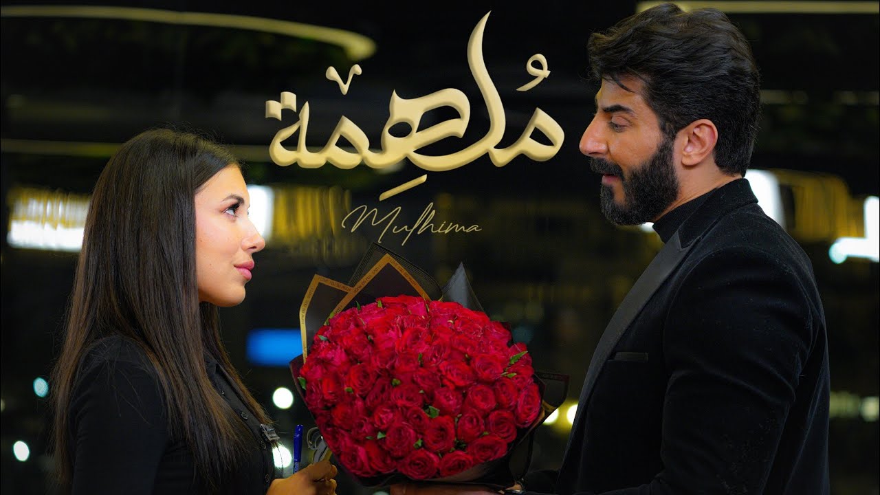 Ismaeil Tamr - Molhima (Official Music Video) | اسماعيل تمر - ملهمة