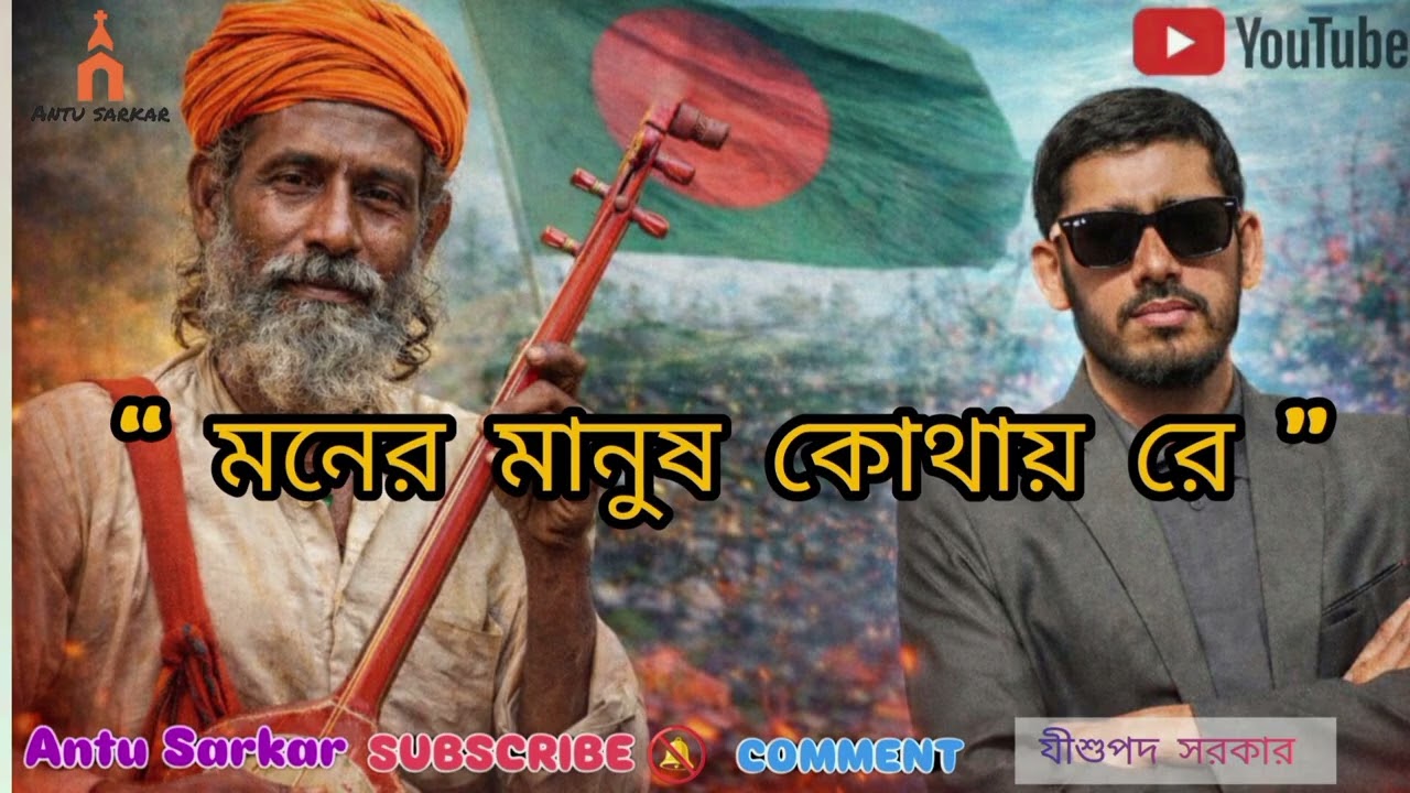 “মনের মানুষ কোথায় রে”