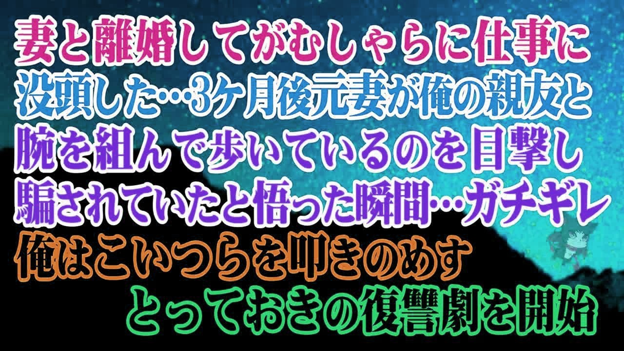 【離婚】妻と離婚してがむしゃらに仕事に没頭した俺→3ケ月後…元妻が俺の親友と腕を組んで歩いているのを目撃し騙されたと悟った瞬間…ガチギレし俺はこいつらを叩きのめすとっておきの復讐劇を開始 【シタ妻】