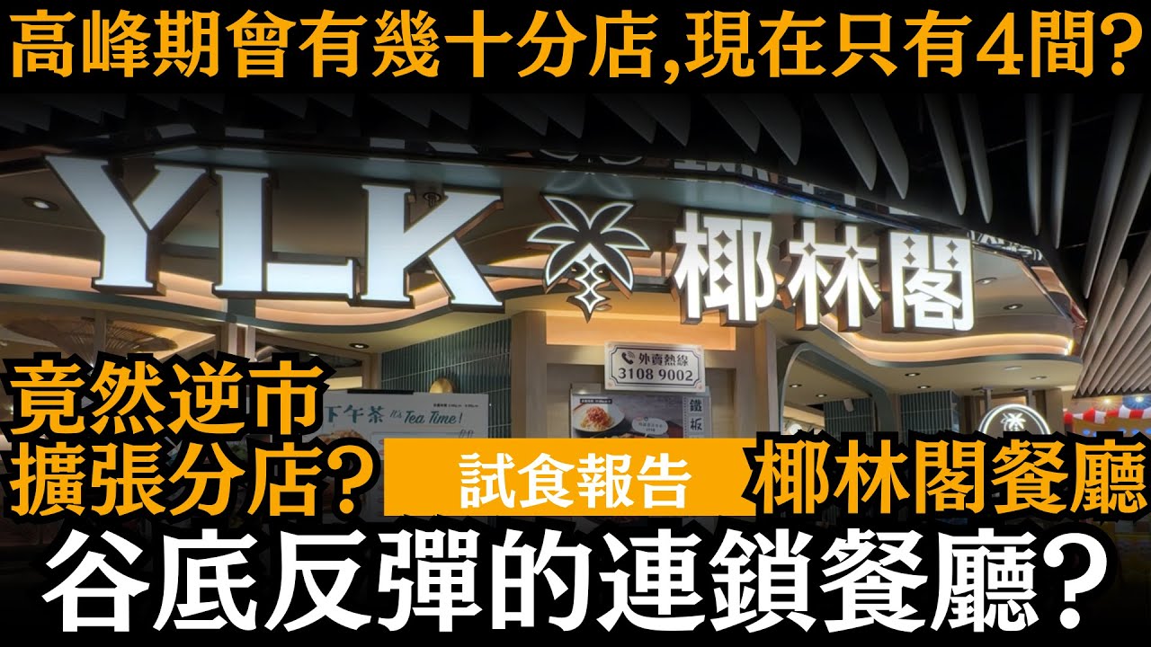 谷底反彈的連鎖餐廳? ── 椰林閣餐廳 | 高峰期曾有幾十分店 | 現在只有4間? | 今年竟然逆市擴張分店?