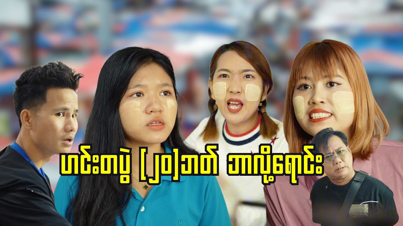 ဟင်းတပွဲ (၂၀)ဘတ် ဘာကြောင့်ရောင်း