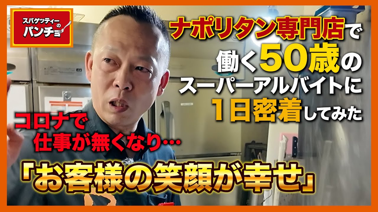 【1日密着】ホテルマンからパンチョへ。店長と間違われるほどの存在感を放つ50歳のベテランアルバイターが魅せるホール接客