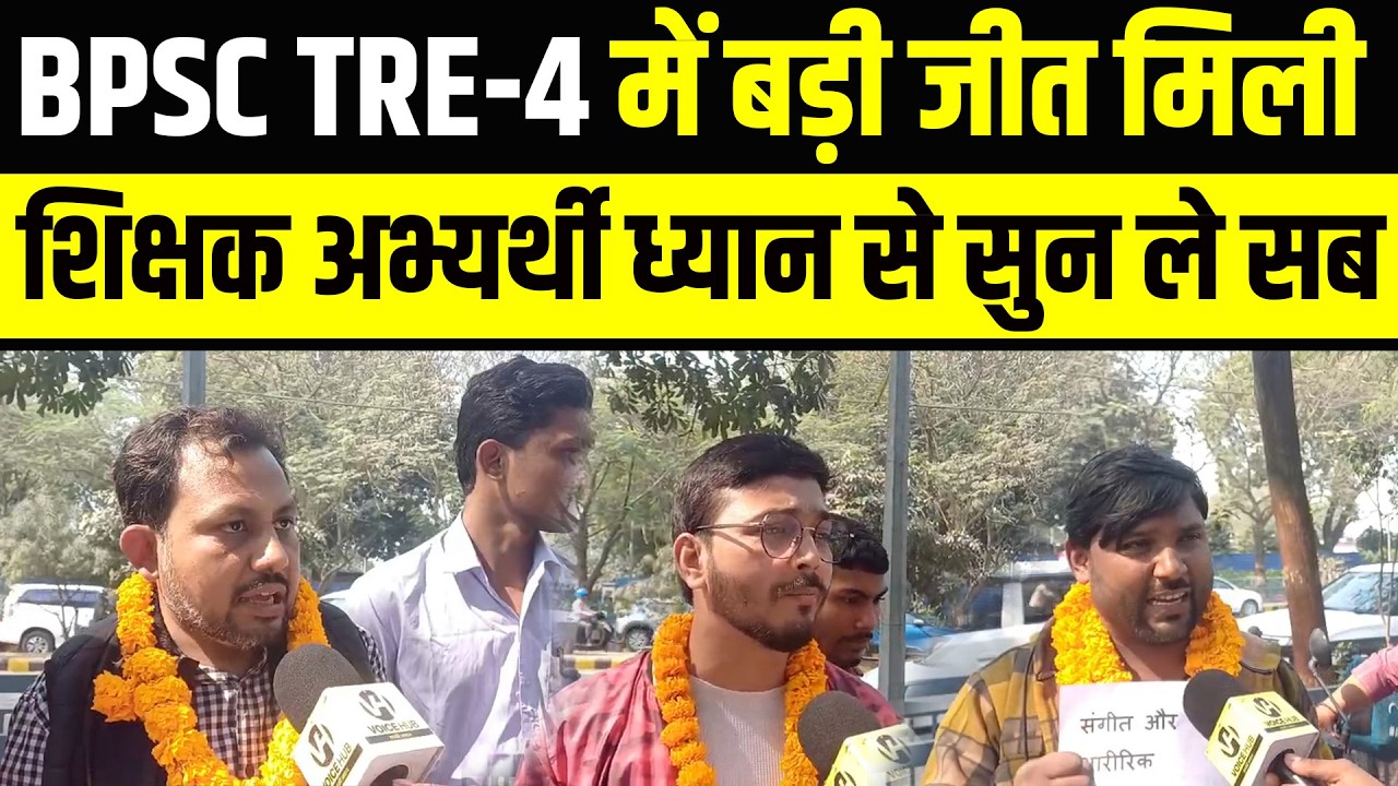 BPSC TRE-4 में बड़ी जीत मिली, शिक्षक अभ्यर्थी ध्यान से सुन ले सब | Bihar News