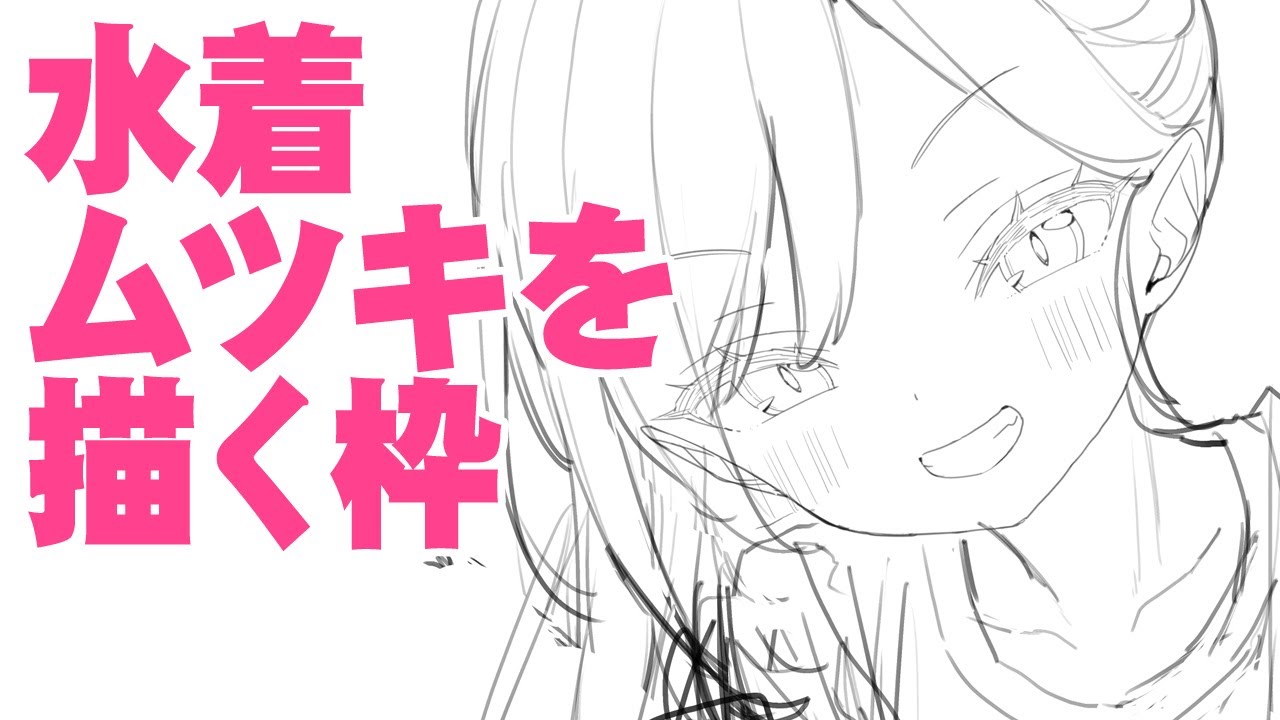 水着ムツキを描く枠