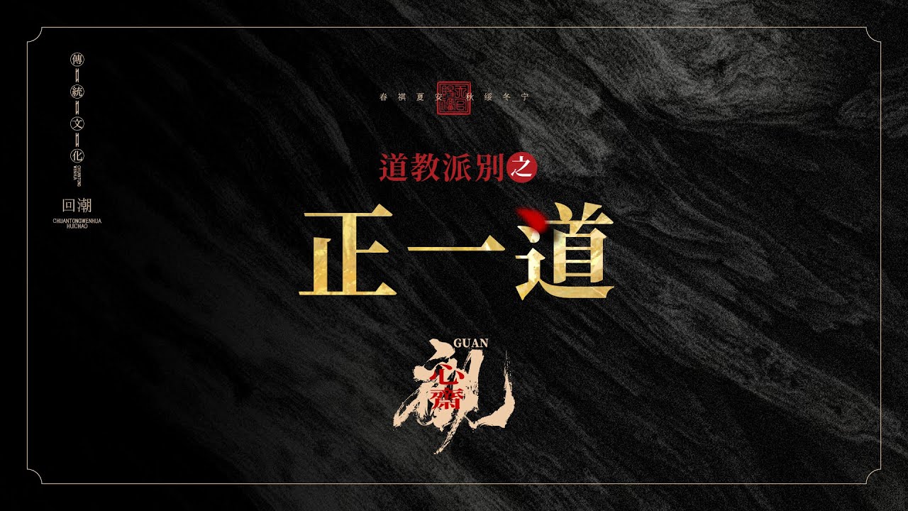 一篇看明白道教两大派别之正一道