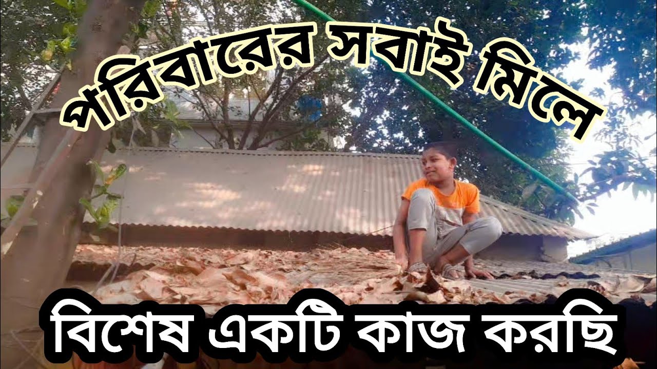 সবাই মিলে মিশে কাজের আনন্দই আলাদা 👍#banglavlog #familyvlog #vlog #banglablogger 