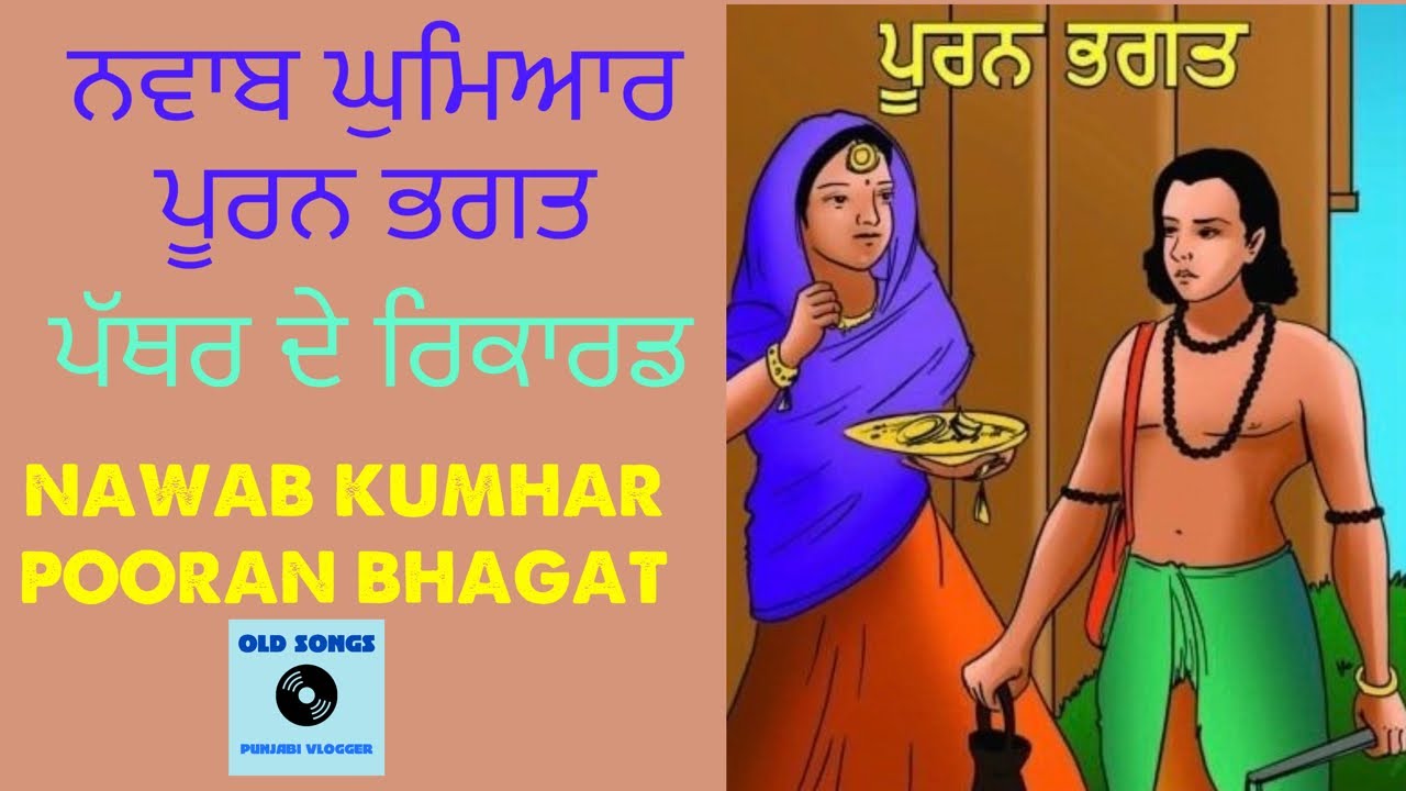 NAWAB KUMHAR-POORAN BHAGAT/ ਨਵਾਬ ਘੁਮਿਆਰ- ਪੂਰਨ ਭਗਤ(PART5-6)