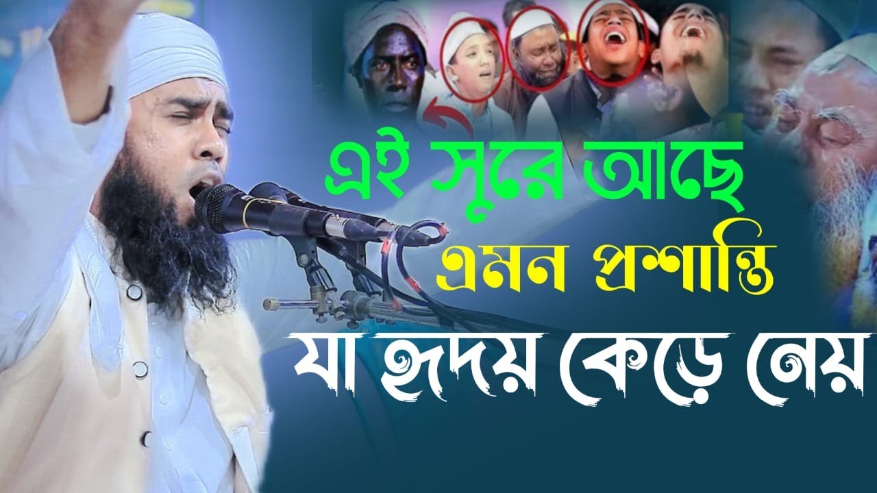 এই সুরে আছে এমন প্রশান্তি, যা হৃদয় কেরে রেয়। #সুরের সম্রাট। #@মুফতী আবু তলহা মাদানী। 01793605785